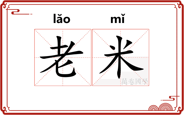 老米
