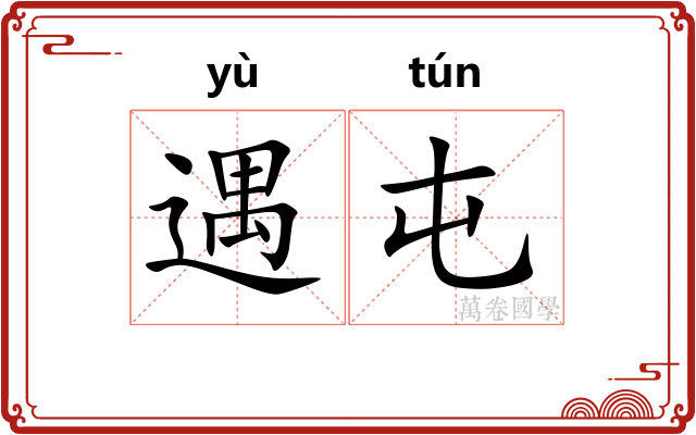 遇屯
