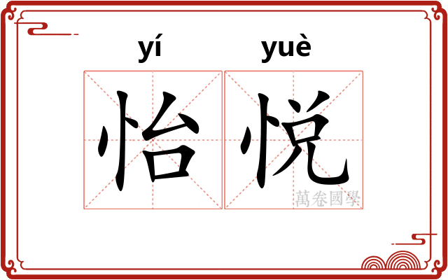怡悦