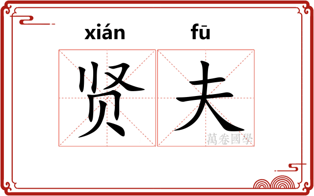 贤夫