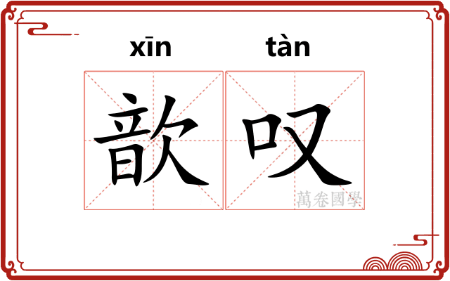 歆叹