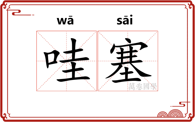 哇塞