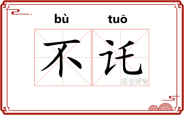 不讬