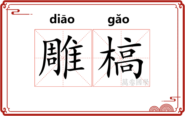 雕槁