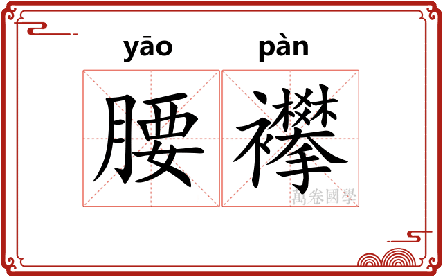 腰襻