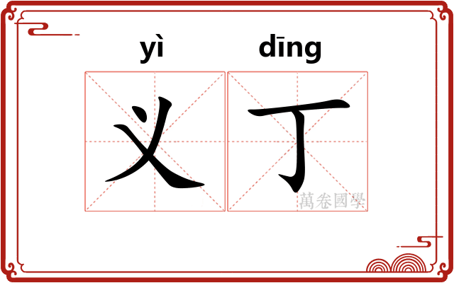义丁