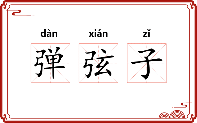 弹弦子