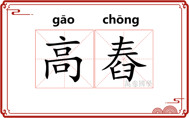 高舂