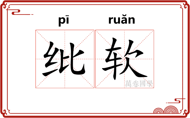 纰软