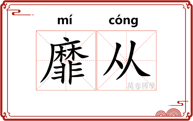 靡从