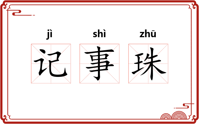 记事珠 记事珠