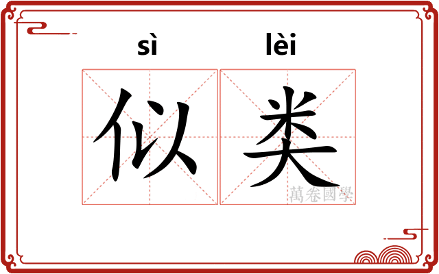 似类