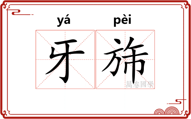 牙旆