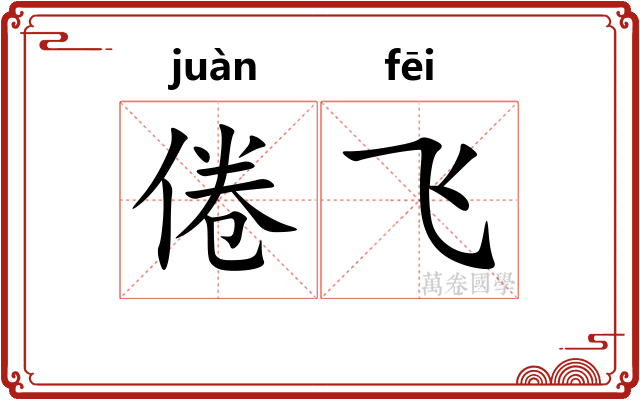 倦飞