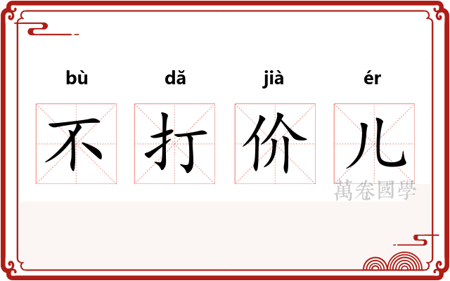 不打价儿