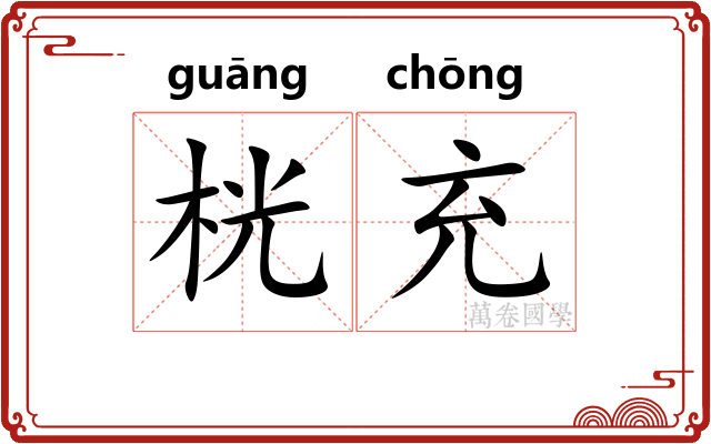 桄充