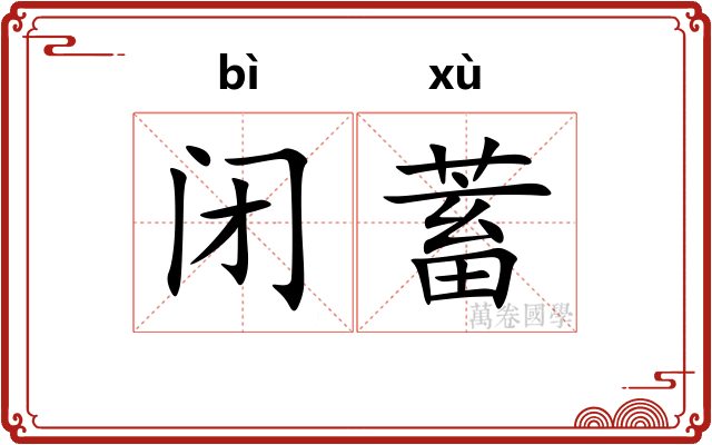闭蓄