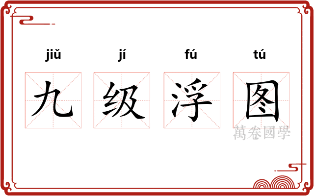 九级浮图 九级浮图
