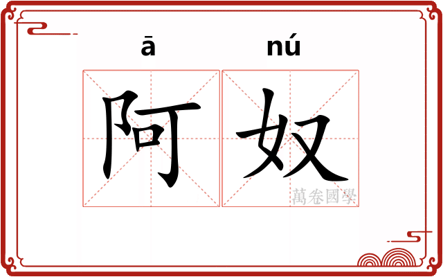 阿奴