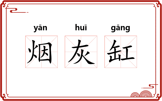 烟灰缸