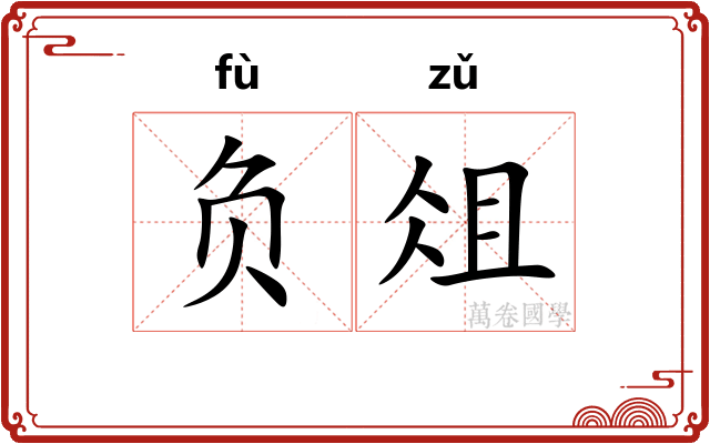负俎 负俎