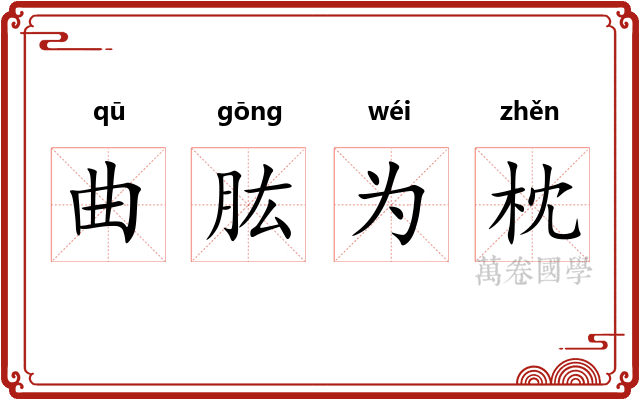 曲肱为枕