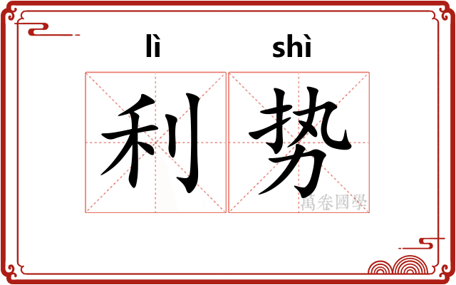 利势