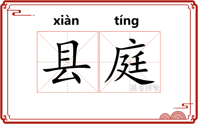 县庭