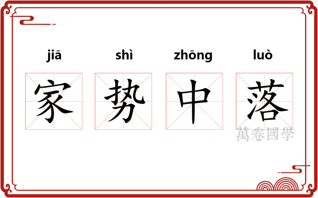 家势中落