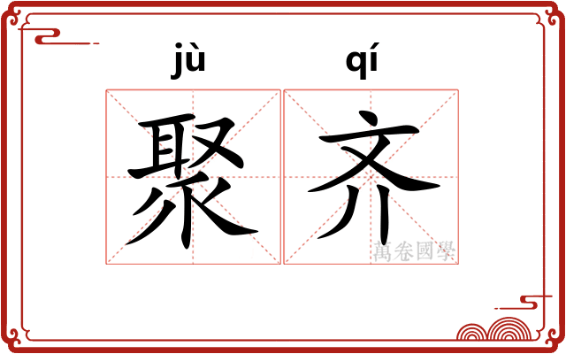聚齐