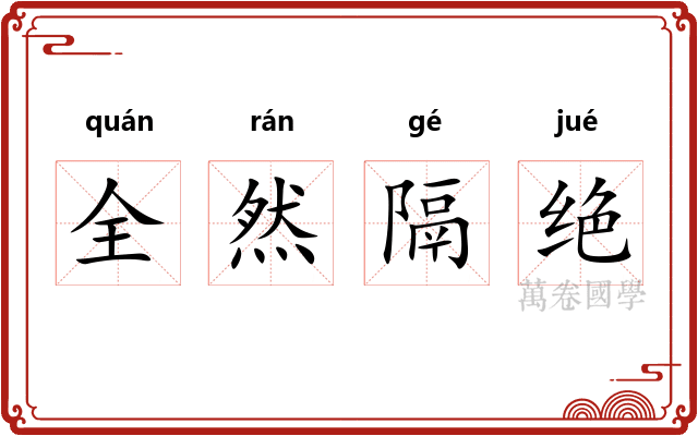 全然隔绝