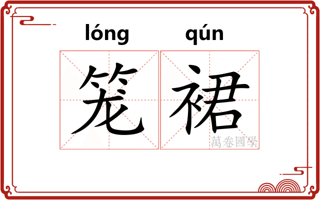 笼裙
