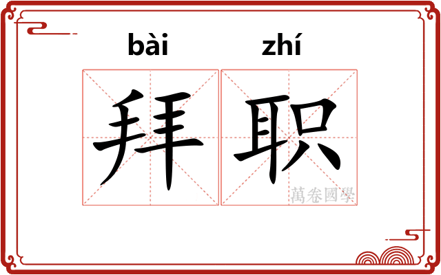 拜职