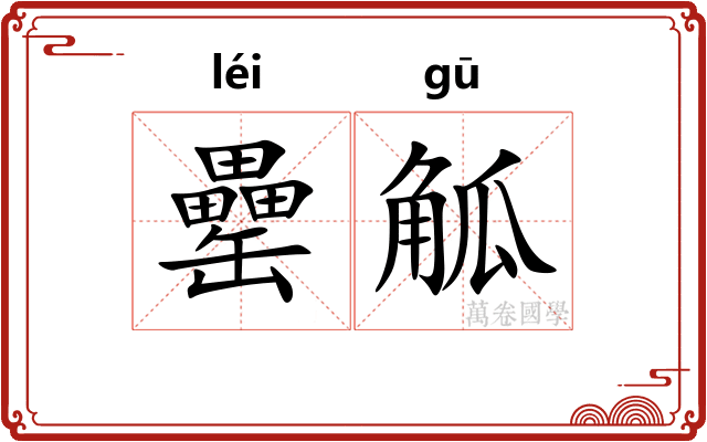 罍觚