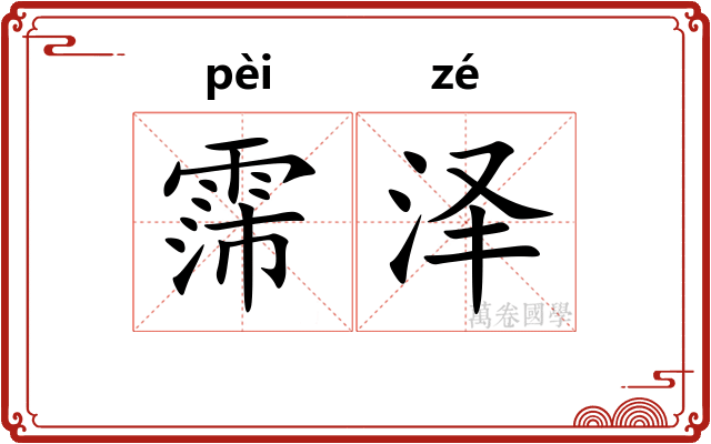霈泽