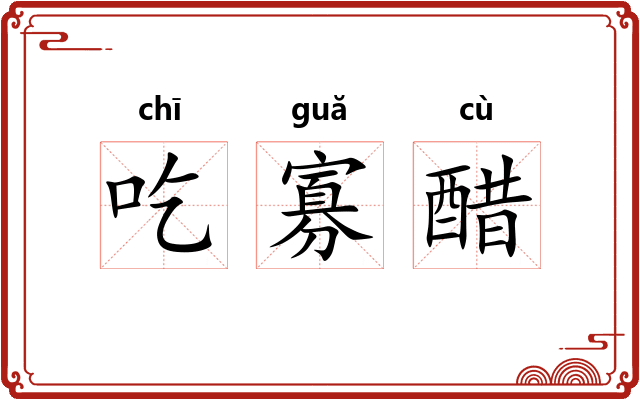 吃寡醋 吃寡醋