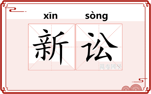 新讼