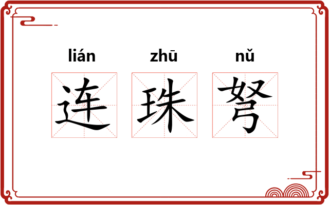 连珠弩 连珠弩
