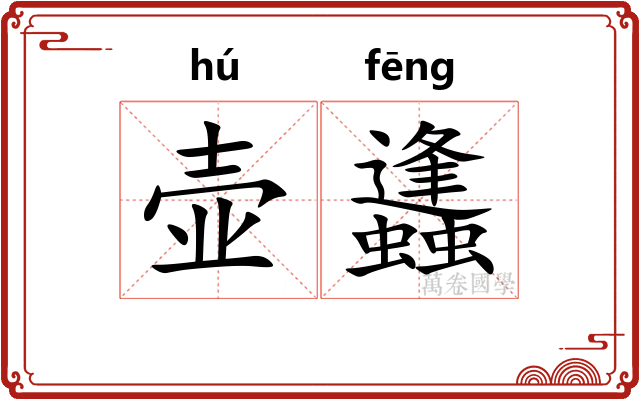 壶蠭