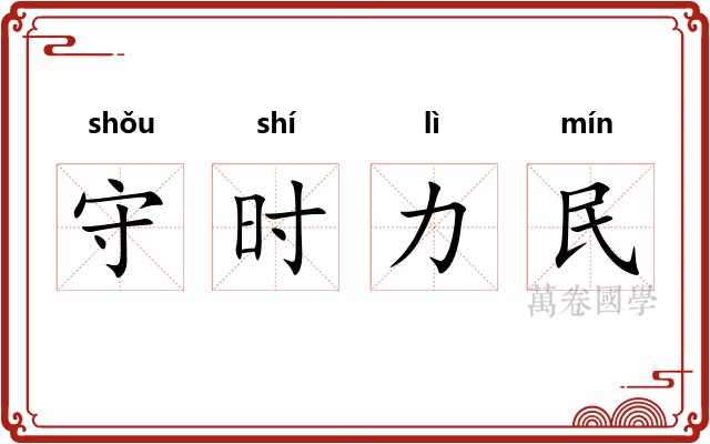 守时力民