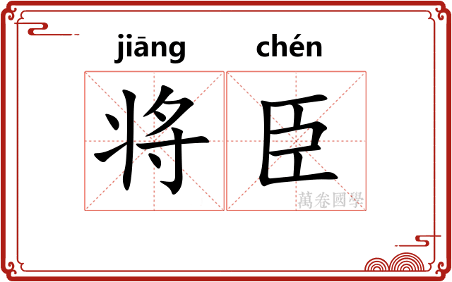 将臣