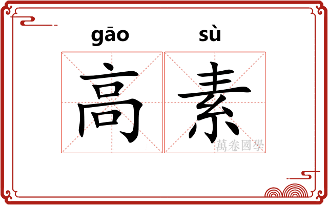 高素