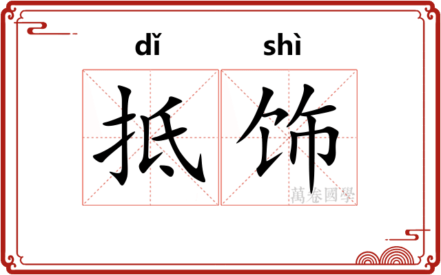抵饰