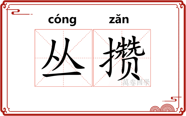 丛攒