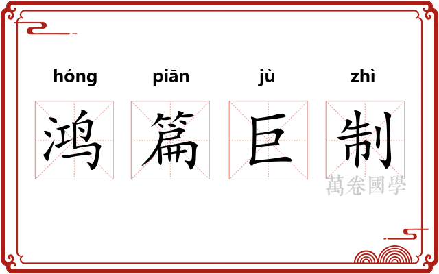 鸿篇巨制 鸿篇巨制