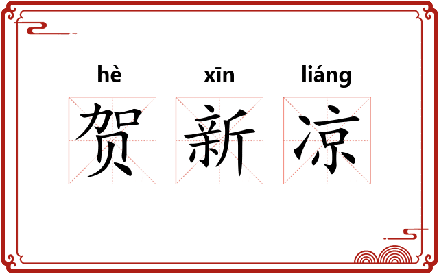 贺新凉