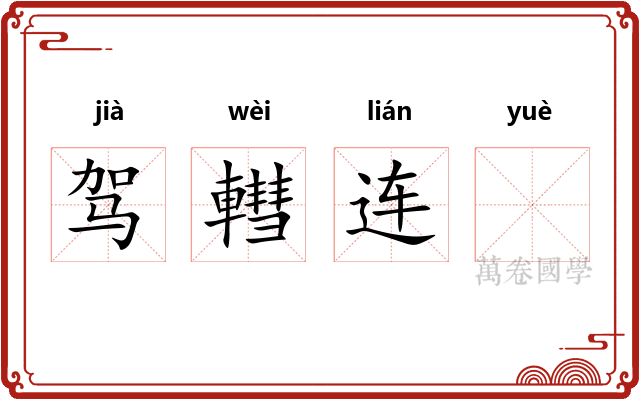 驾轊连𫐄 驾轊连𫐄