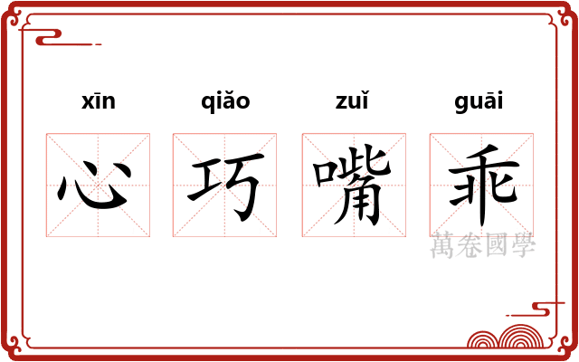 心巧嘴乖