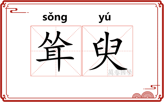 耸臾