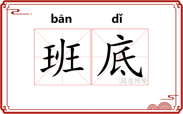 班底 班底